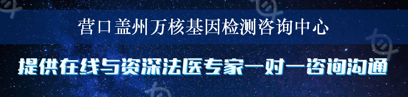 营口盖州万核基因检测咨询中心